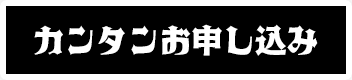 カンタンお申し込み