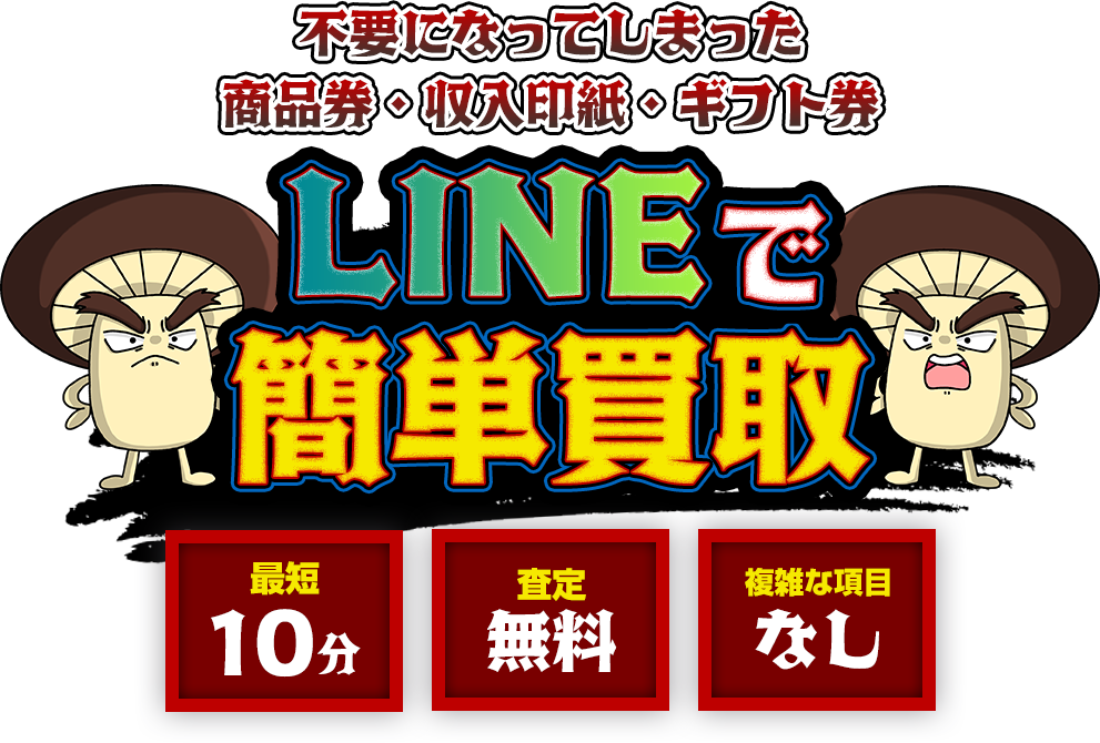 不要になった商品券・収入印紙・ギフト券をLINEで簡単買取！最短10分/査定無料/複雑な項目ナシ