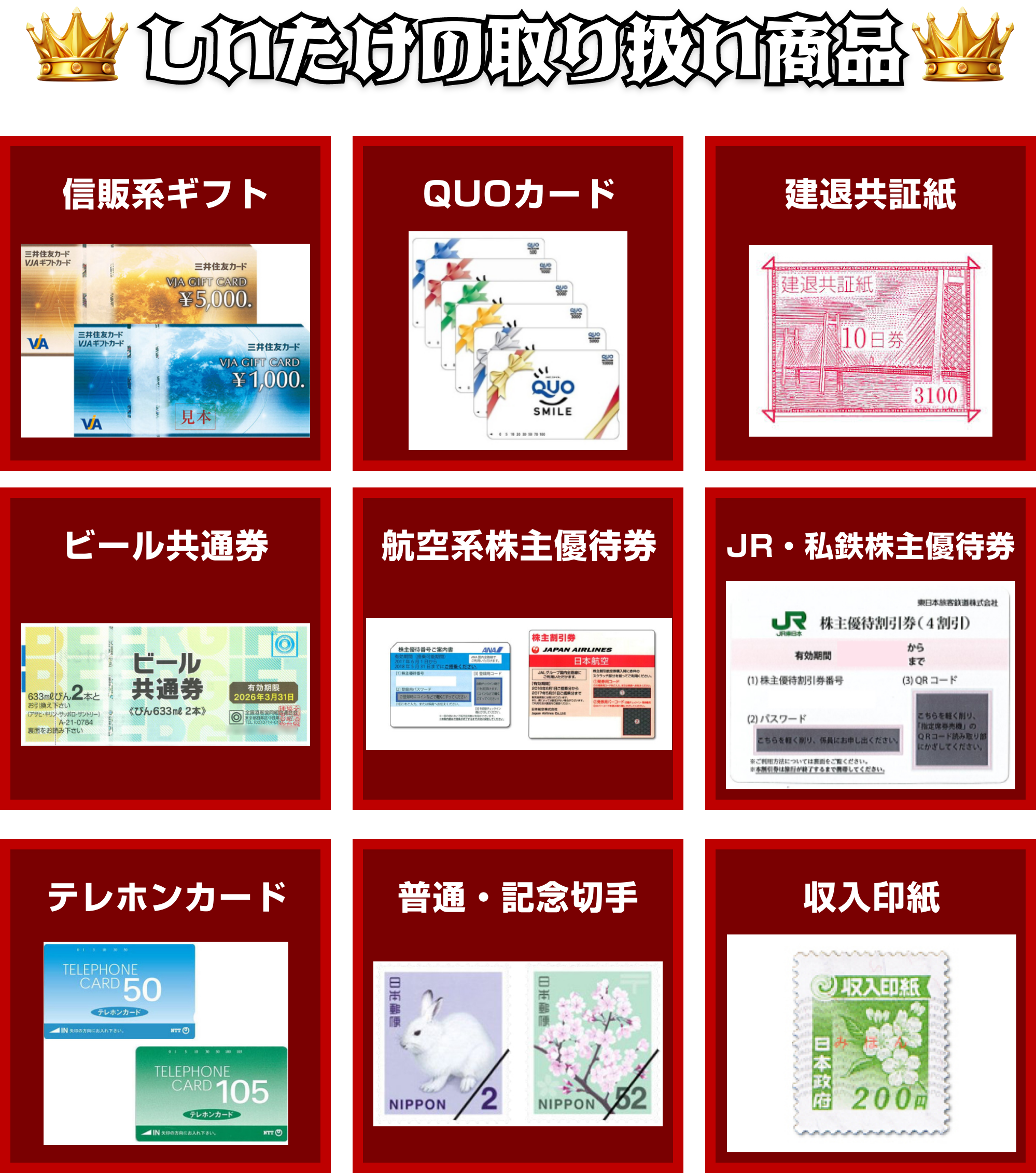 しいたけの取り扱い商品|信販系ギフト、QUOカード、建退共証紙、ビール共通券、航空系株主優待権、JR・私鉄株主優待券、テレホンカード、普通・記念切手・収入印紙