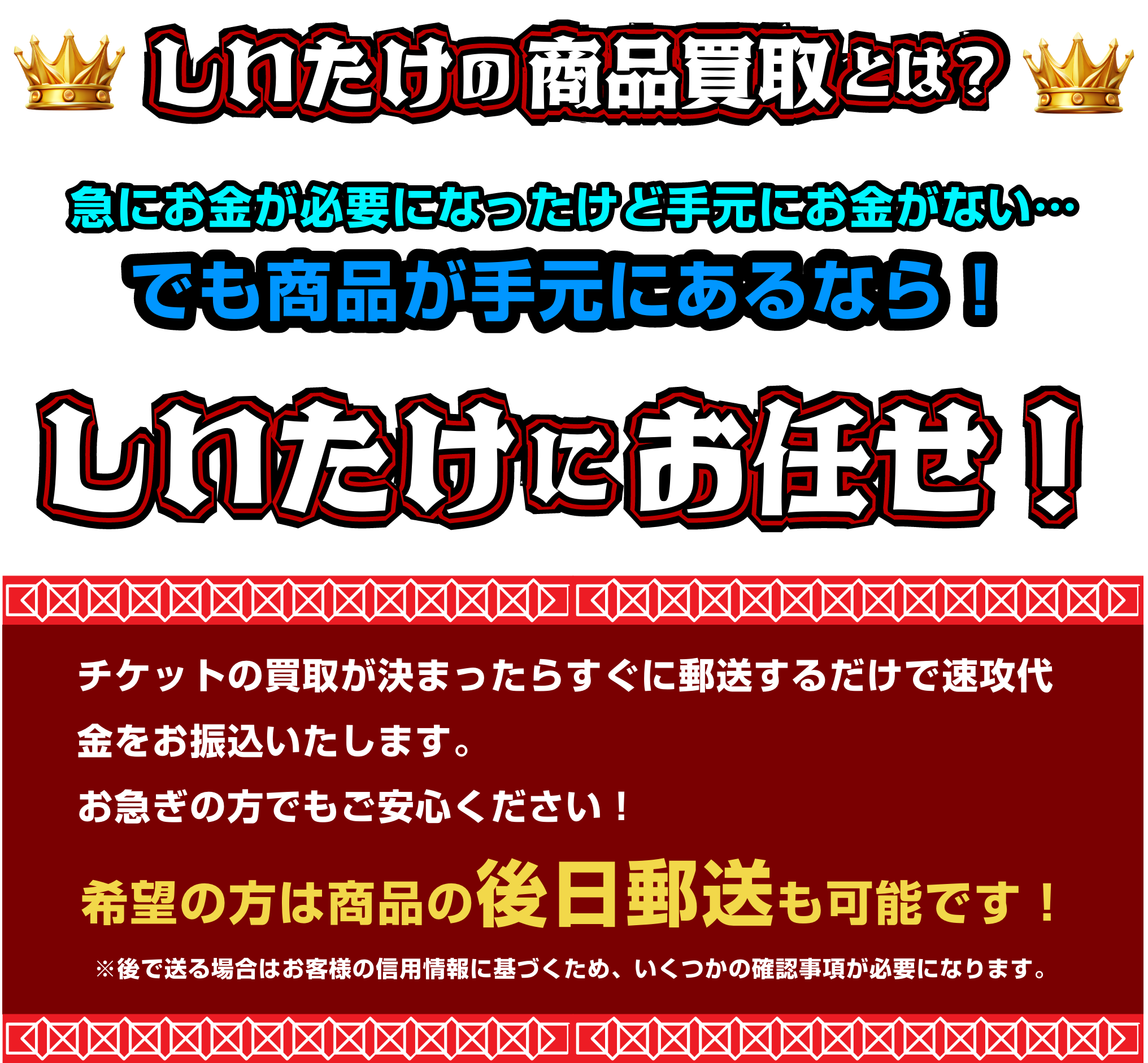 しいたけの商品買取とは？｜急にお金が必要になったけど手元にお金がない…でも商品が手元にあるならしいたけにお任せ！チケットの買取が決まったらすぐに郵送するだけで速攻代金をお振り込みいたします。お急ぎの方でもご安心ください！希望の方は商品の後日郵送も可能です！※後で送る場合はお客様の信用情報に基づくため、いくつかの確認事項が必要になります。